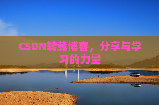 CSDN转载博客，分享与学习的力量